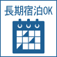 長期宿泊OK