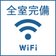 全室wifi