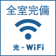 全室光回線＋wifi